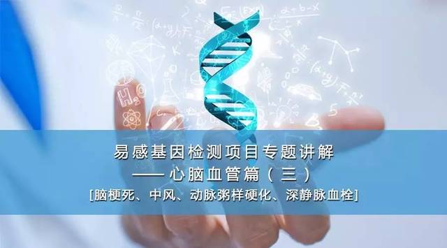 易感基因檢測在心腦血管健康管理中的專業(yè)應用——療養(yǎng)院專題講解（三）